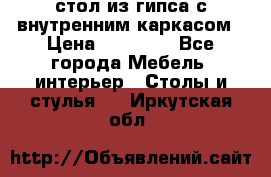 стол из гипса с внутренним каркасом › Цена ­ 21 000 - Все города Мебель, интерьер » Столы и стулья   . Иркутская обл.